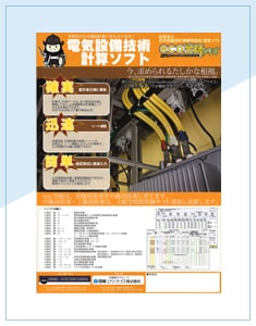 電気設備技術計算ソフト