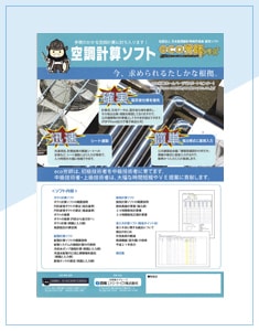 空調計算ソフト