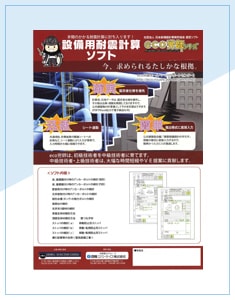 設備用耐震計算ソフト