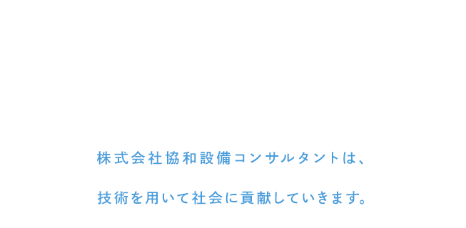 省エネ・コストの縮減住環境充足性の追求